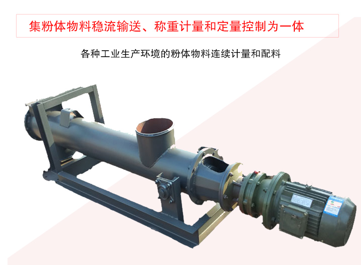 螺旋稱重給料機(jī)集粉體物料穩(wěn)流輸送、稱重計量和定量控制為一體