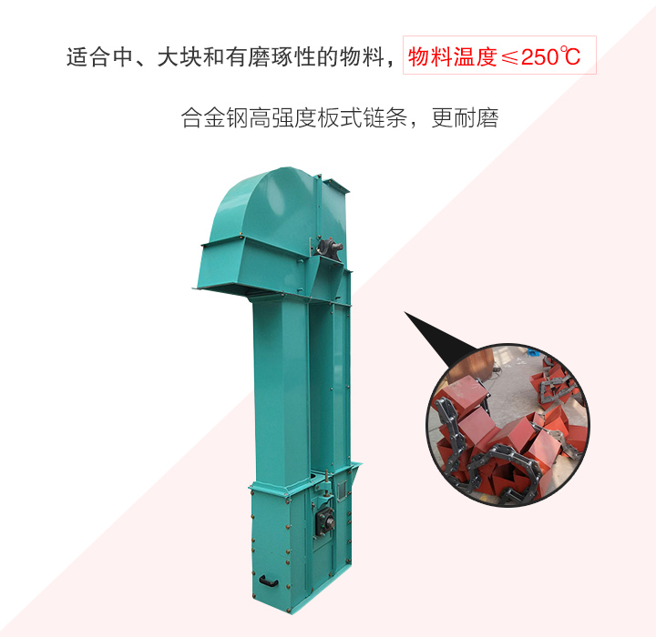 板鏈斗式提升機(jī)采用板式鏈條為牽引件，適合輸送磨琢性物料